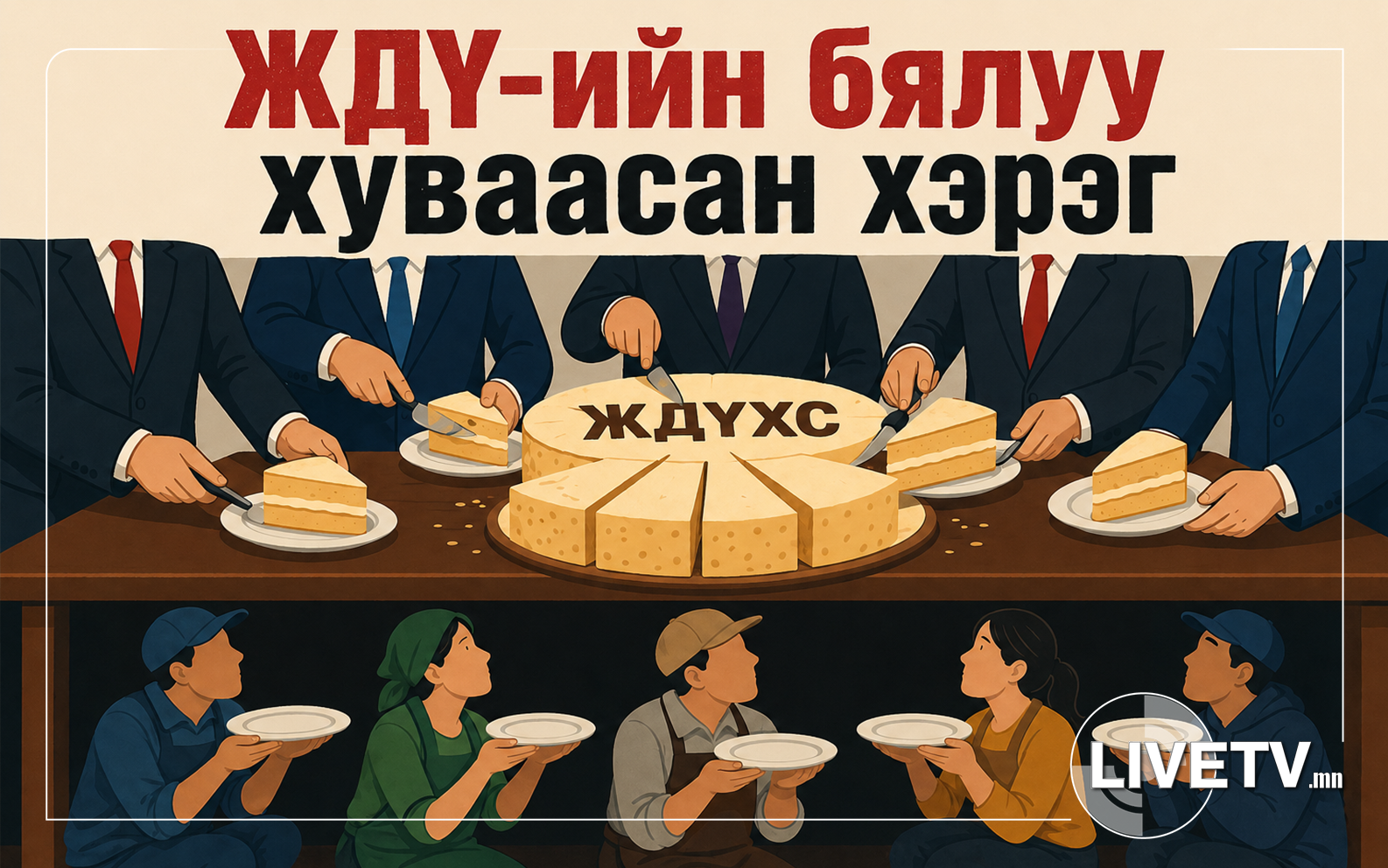 Эрэн сурвалжлах сэтгүүл зүйн Монголын улс төрийн үйл явцад үзүүлсэн жишээ буюу ЖДҮ-ИЙН ХУЛГАЙ