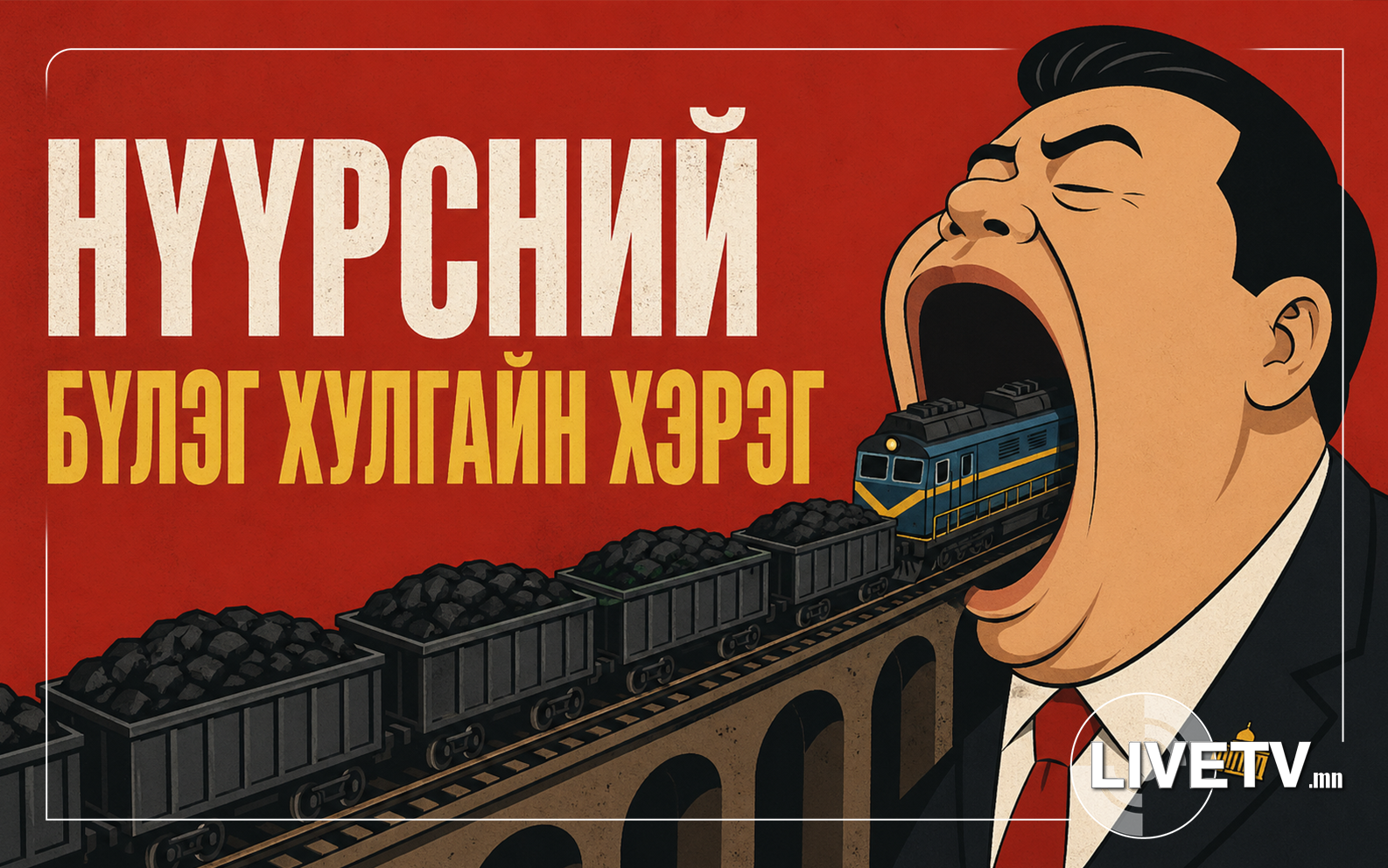 Эрэн сурвалжлах сэтгүүл зүйн Монголын улс төрийн үйл явцад үзүүлсэн жишээ буюу НҮҮРСНИЙ БҮЛЭГ ХУЛГАЙ