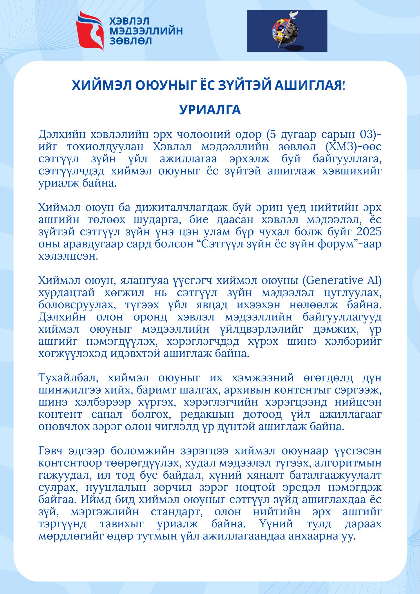 Хиймэл оюун ухааныг ёс зүйтэй ашиглая