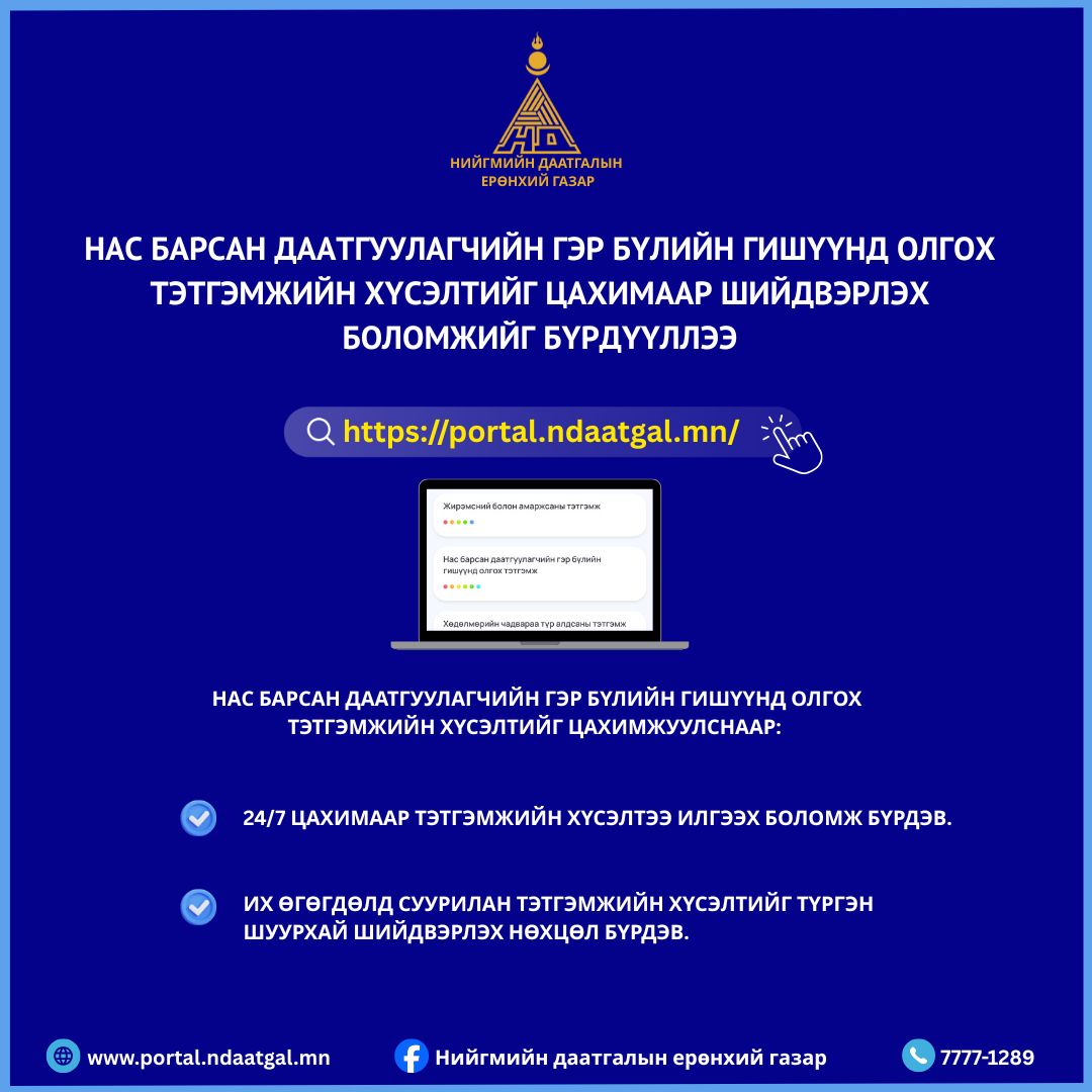 Нар барсан даатгуулагчийн гэр бүлийн гишүүнд олгох тэтгэмжийн хүсэлтийг цахимаар авч эхэллээ