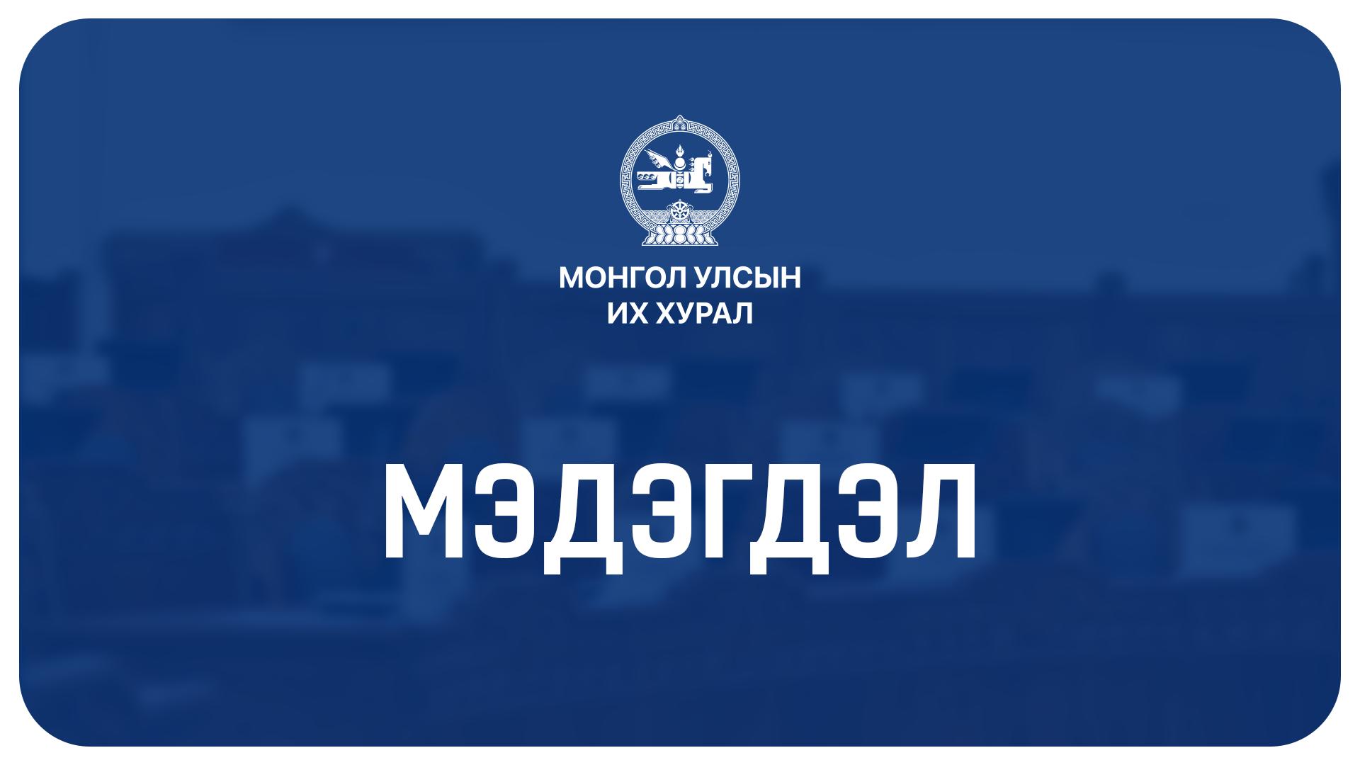 “УИХ-ын 40 гишүүн тус бүр 390 сая төгрөгийн орон сууцны дэмжлэг авсан” гэх мэдээлэл ор үндэсгүй гэв