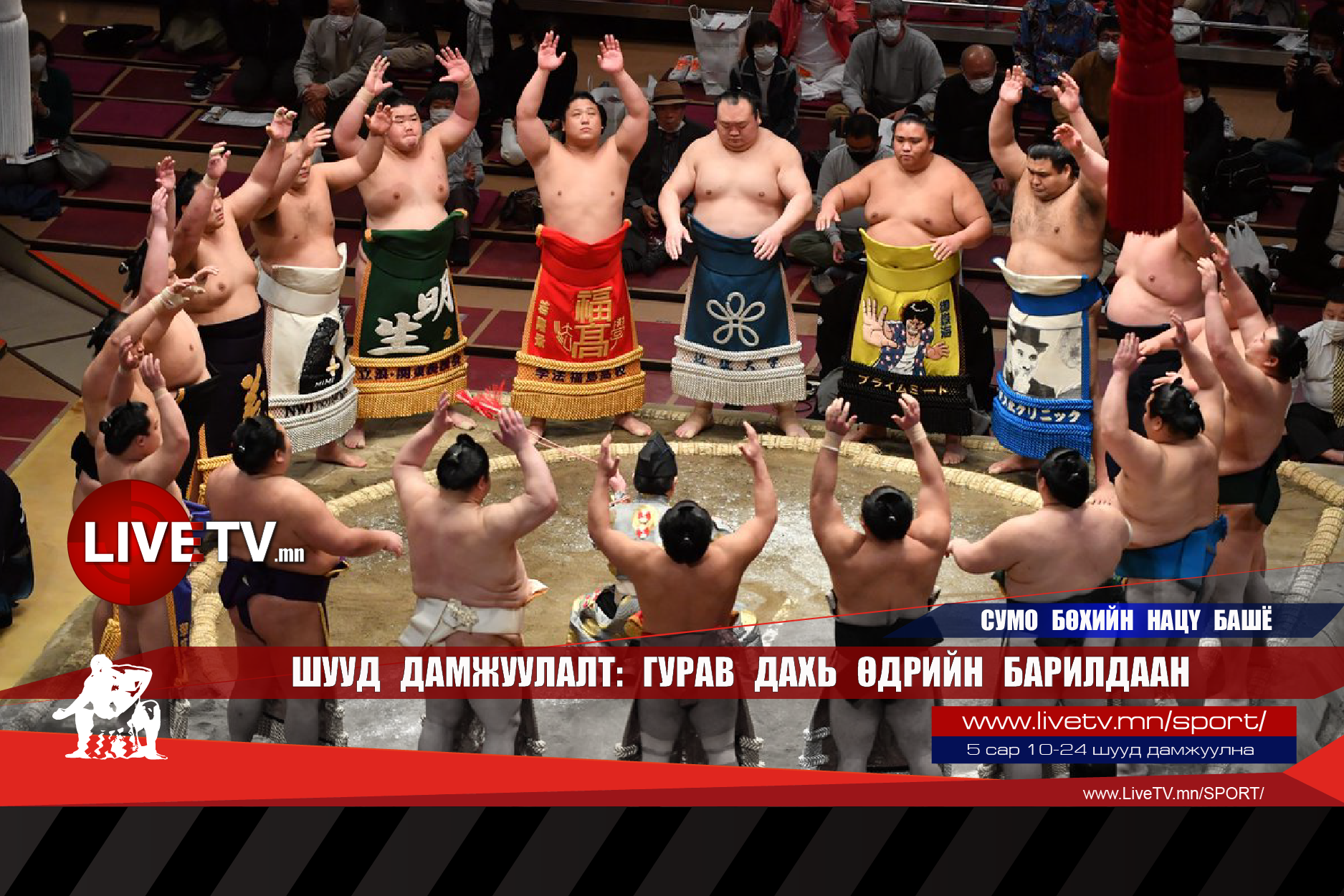 🔴 LIVE: Сумо бөхийн Нацү башё /Гурав дахь өдрийн барилдаан/