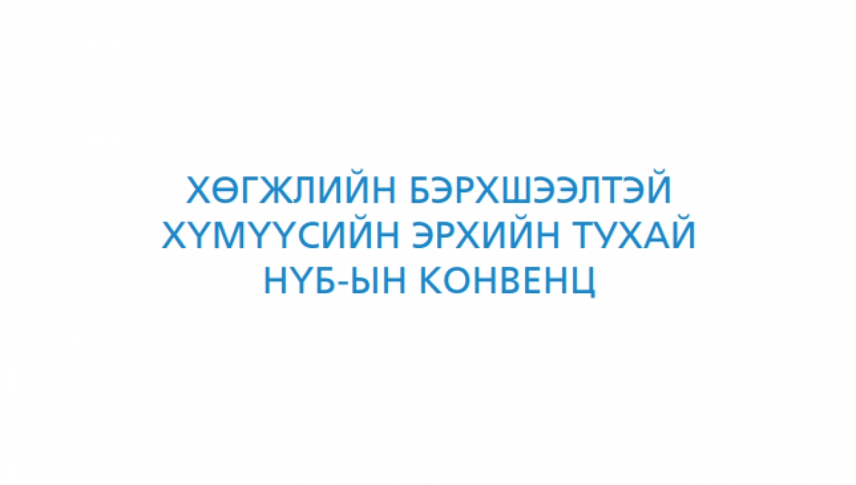 Хөгжлийн бэрхшээлтэй хүмүүсийн эрхийн тухай конвенцын хэрэгжилт ба ирээдүйн зорилт
