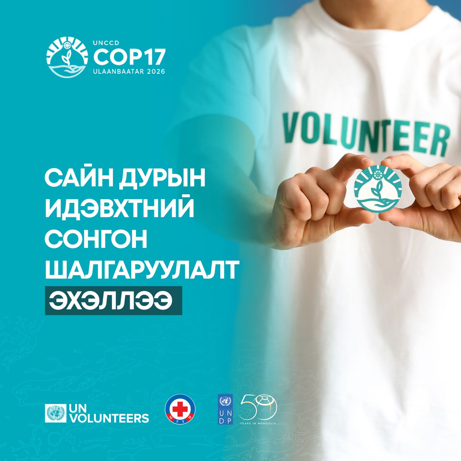 COP17-г Монгол Улсад зохион байгуулахтай холбогдуулан сайн дурын идэвхтний сонгон шалгаруулалт зарлажээ