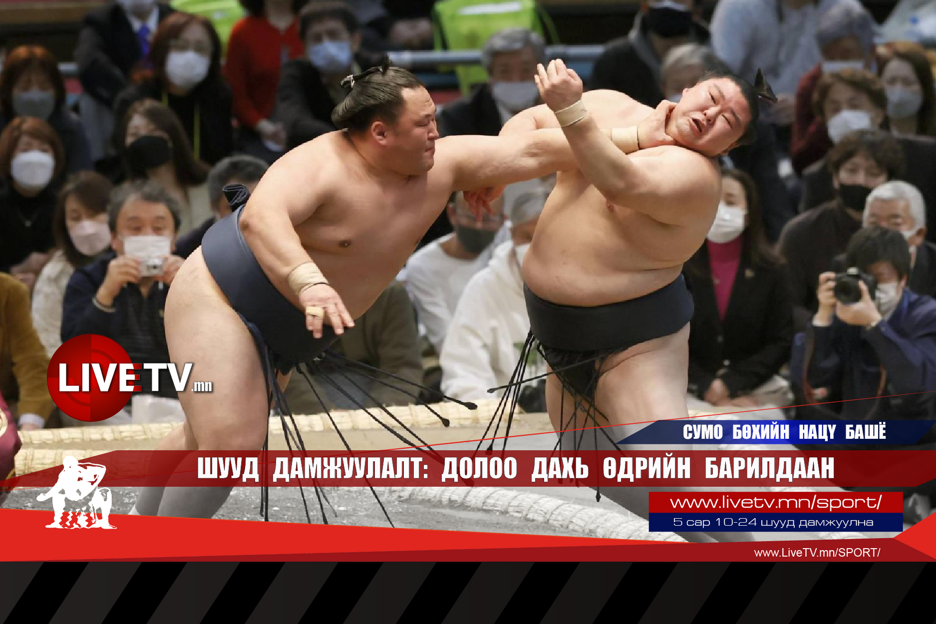 🔴 LIVE: Сумо бөхийн Нацү башё /Долоо дахь өдрийн барилдаан/