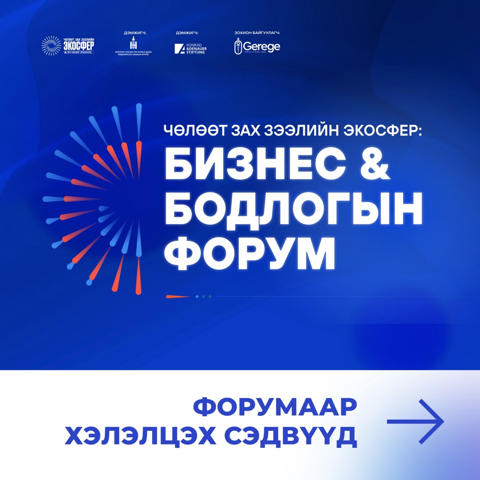 “Чөлөөт зах зээлийн экосфер: Бизнес ба бодлого” форумыг зохион байгуулна