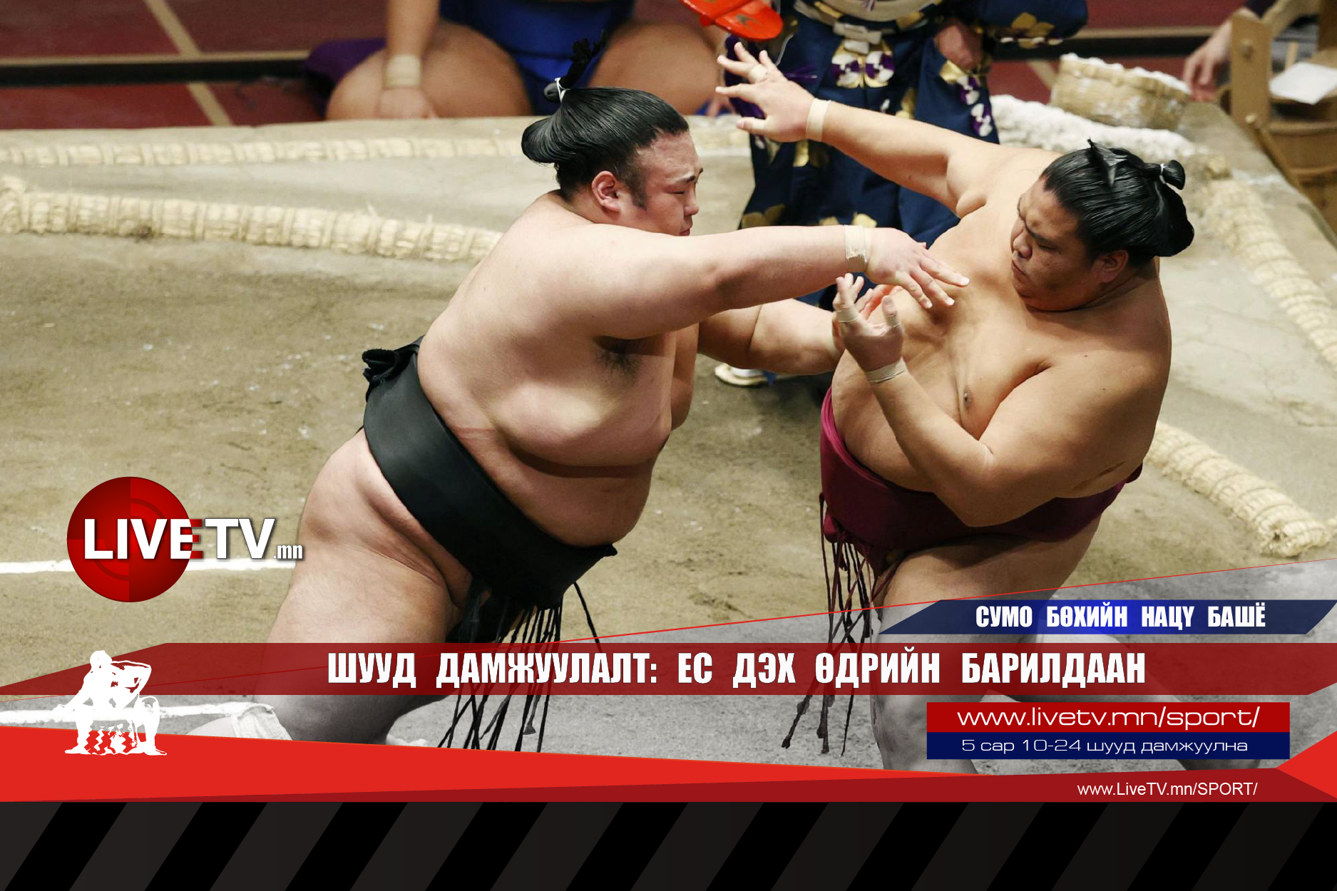 🔴 LIVE: Сумо бөхийн Нацү башё /Ес дэх өдрийн барилдаан/
