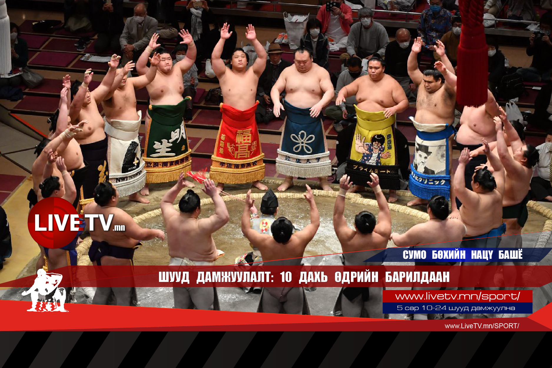 🔴 LIVE: Сумо бөхийн Нацү башё /10 дахь өдрийн барилдаан/