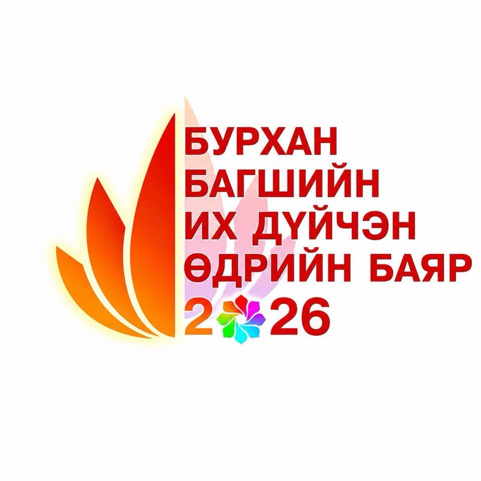 Бурхан багшийн их дүйчин өдөр ням гарагт тохиож байна