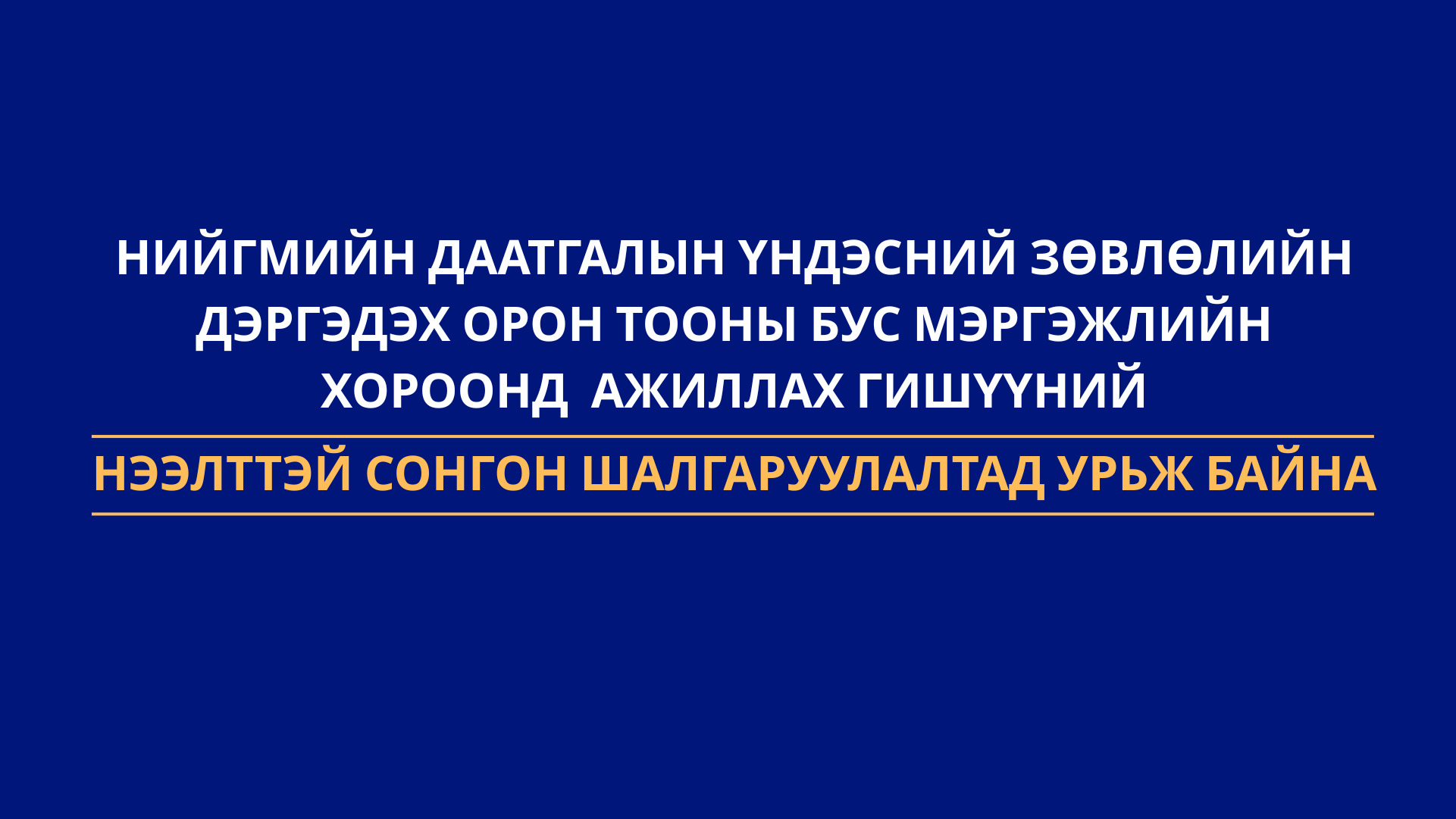 Орон тооны бус мэргэжлийн хороонд ажиллах гишүүний сонгон шалгаруулалтын зар