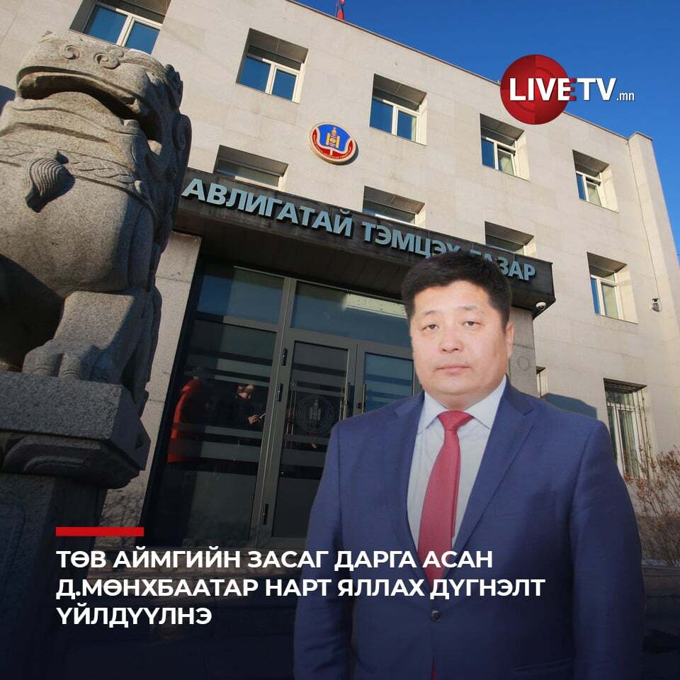 Төв аймгийн Засаг дарга асан Д.Мөнхбаатар нарт яллах дүгнэлт үйлдүүлнэ