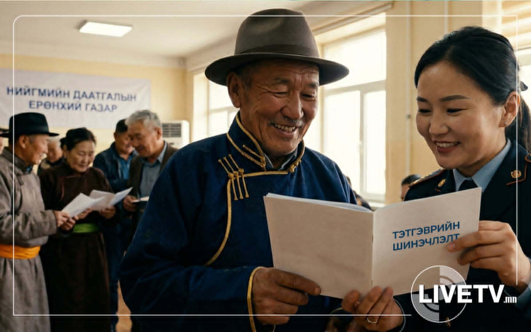 Нийгмийн даатгалын ерөнхий хуулийн шинэчлэл нь тэтгэврийн зөрүүг арилгана