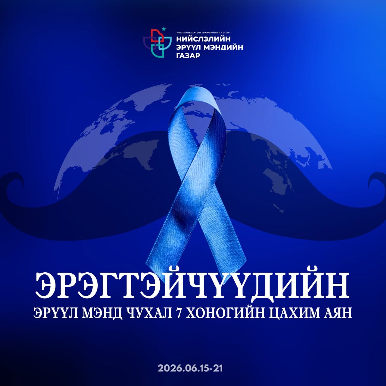 "Эрэгтэйчүүдийн эрүүл мэнд чухал" долоо хоногийн аян эхэллээ