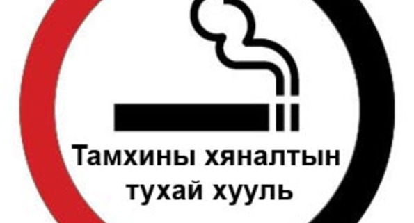 Тамхины хяналтын тухай хуулийн төслийг пүрэв гарагт хэлэлцэнэ