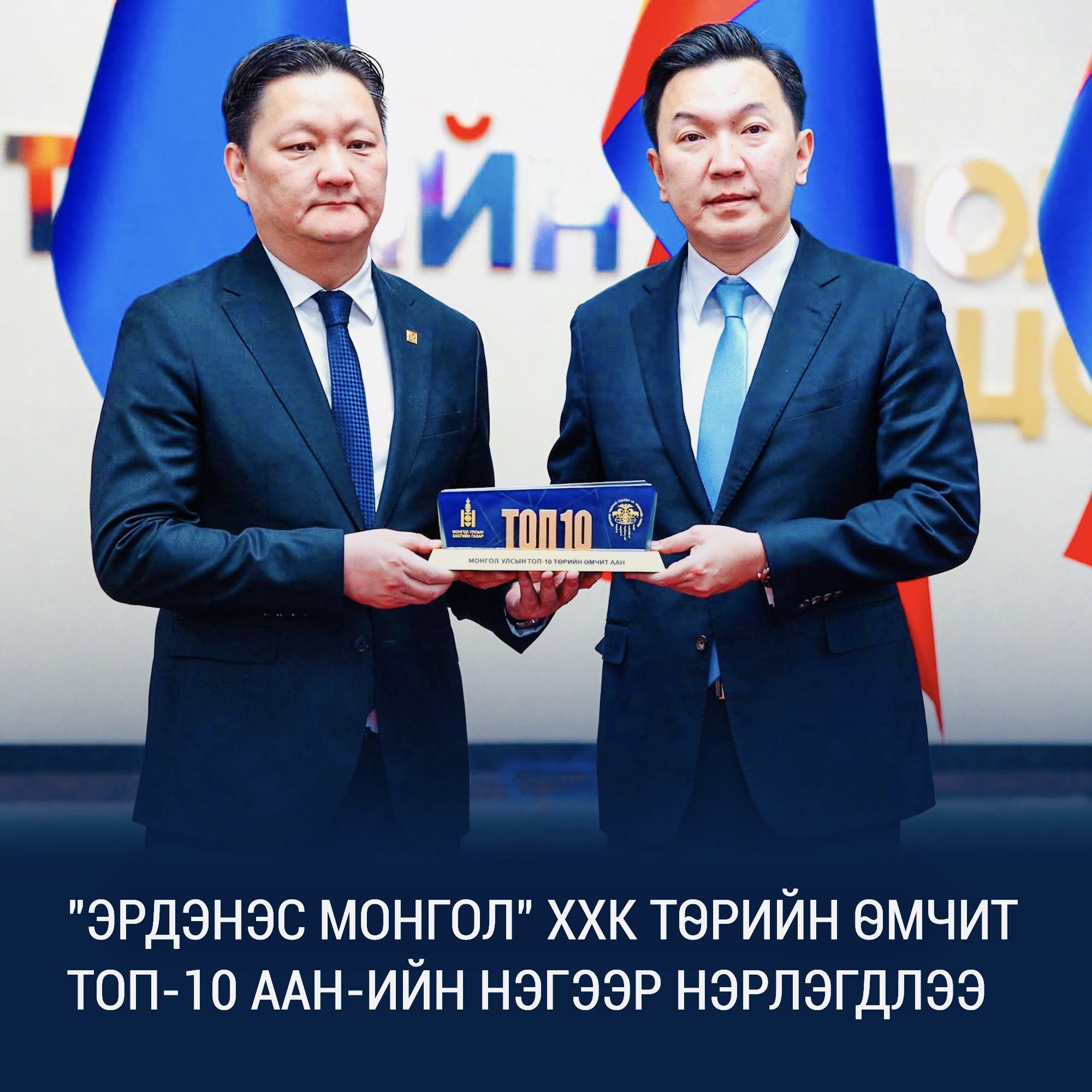 “Эрдэнэс Монгол” нэгдлийн харьяа таван компани төрийн өмчит ТОП10 компанид эрэмблэгдлээ