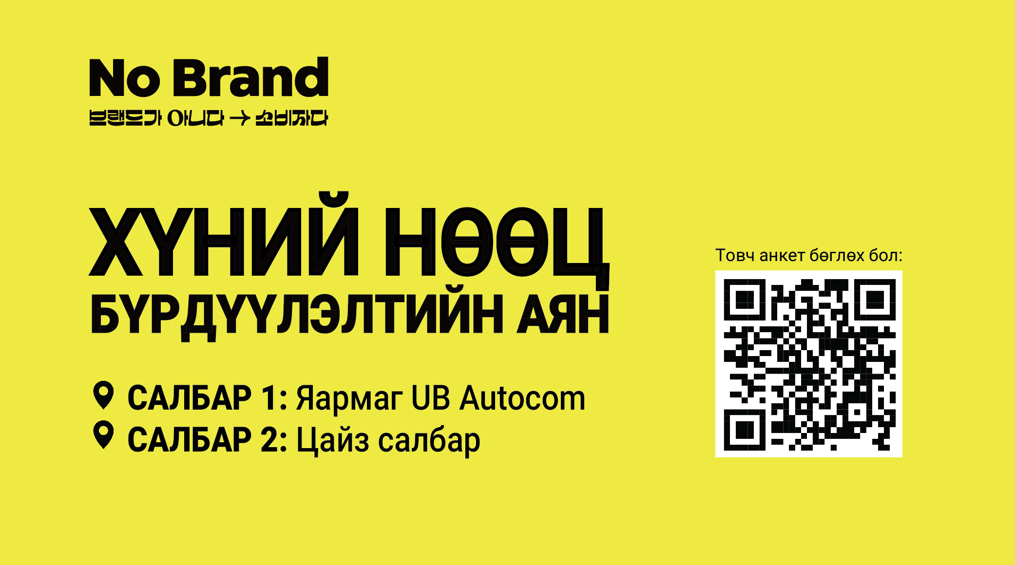 Монгол дахь анхны No Brand дэлгүүрийн хамт олонд нэгдэхийг урьж байна