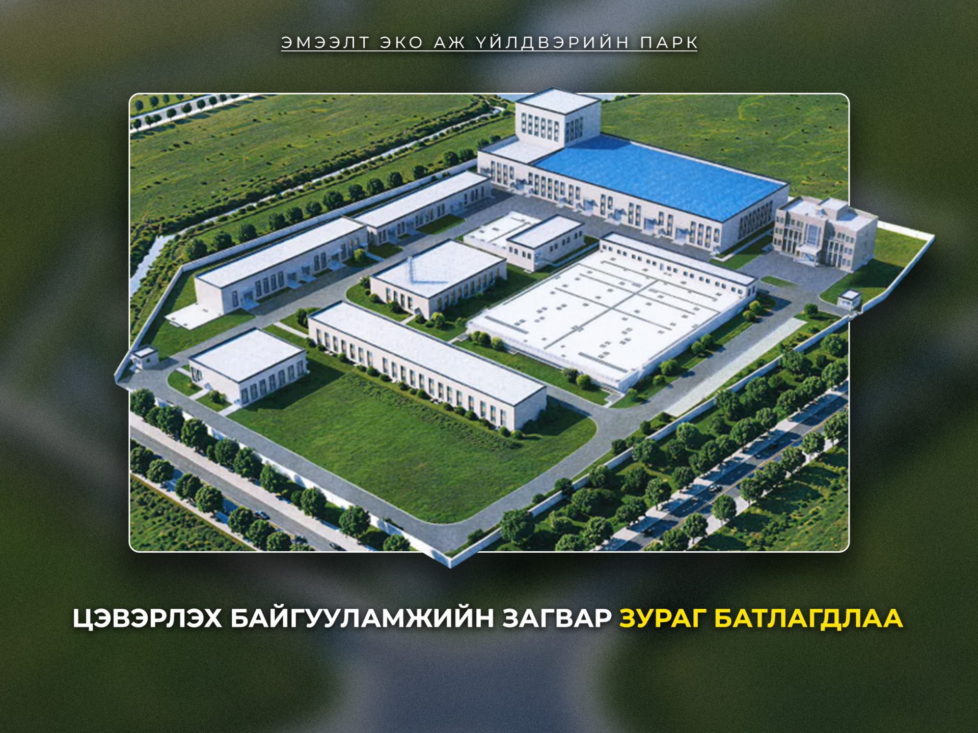 Эмээлт эко аж үйлдвэрийн паркийн цэвэрлэх байгууламжийн загвар зураг батлагдлаа