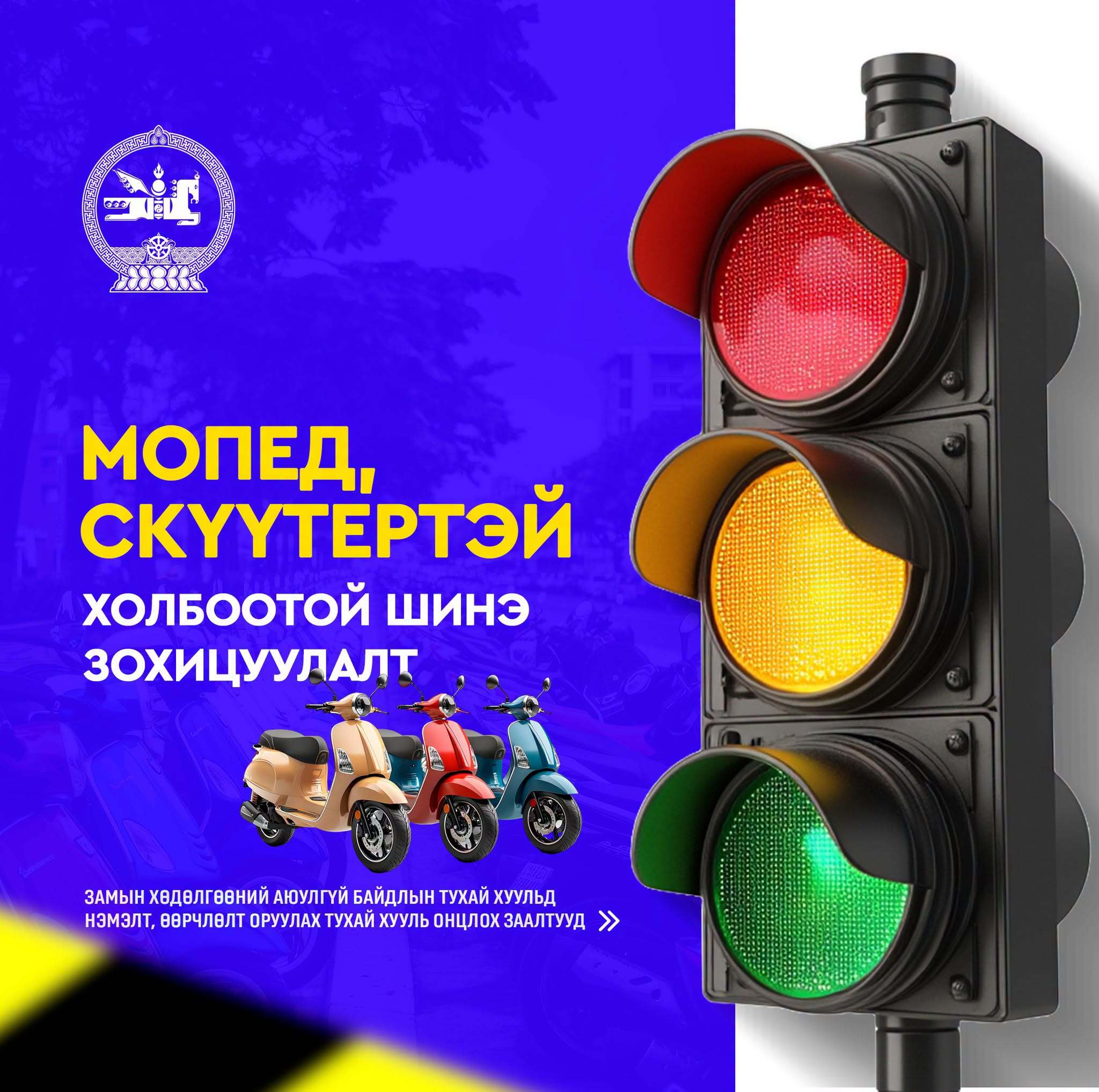 Хуульд зааснаар мопед, скүүтер, тэдгээртэй адилтгах хэрэгслийг зөвхөн насанд хүрэгч жолоодно