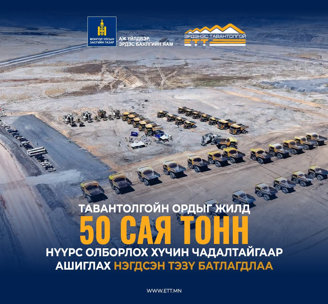 Тавантолгойн ордыг жилд 50 сая тонн нүүрс олборлох хүчин чадалтайгаар ашиглах нэгдсэн ТЭЗҮ батлагджээ