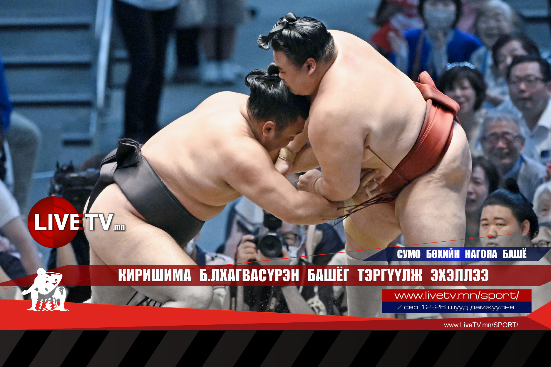 Киришима Б.Лхагвасүрэн башёг тэргүүлж эхэллээ