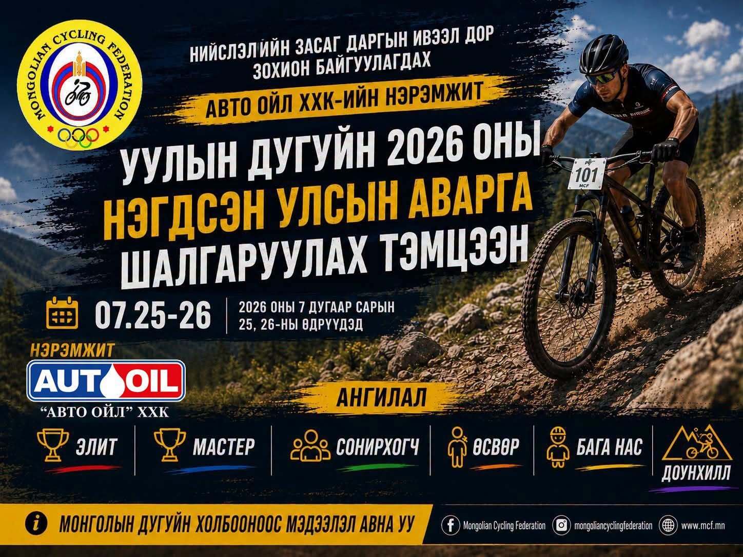 Уулын дугуйн улсын аварга шалгаруулах тэмцээн энэ сарын 25, 26-нд болно