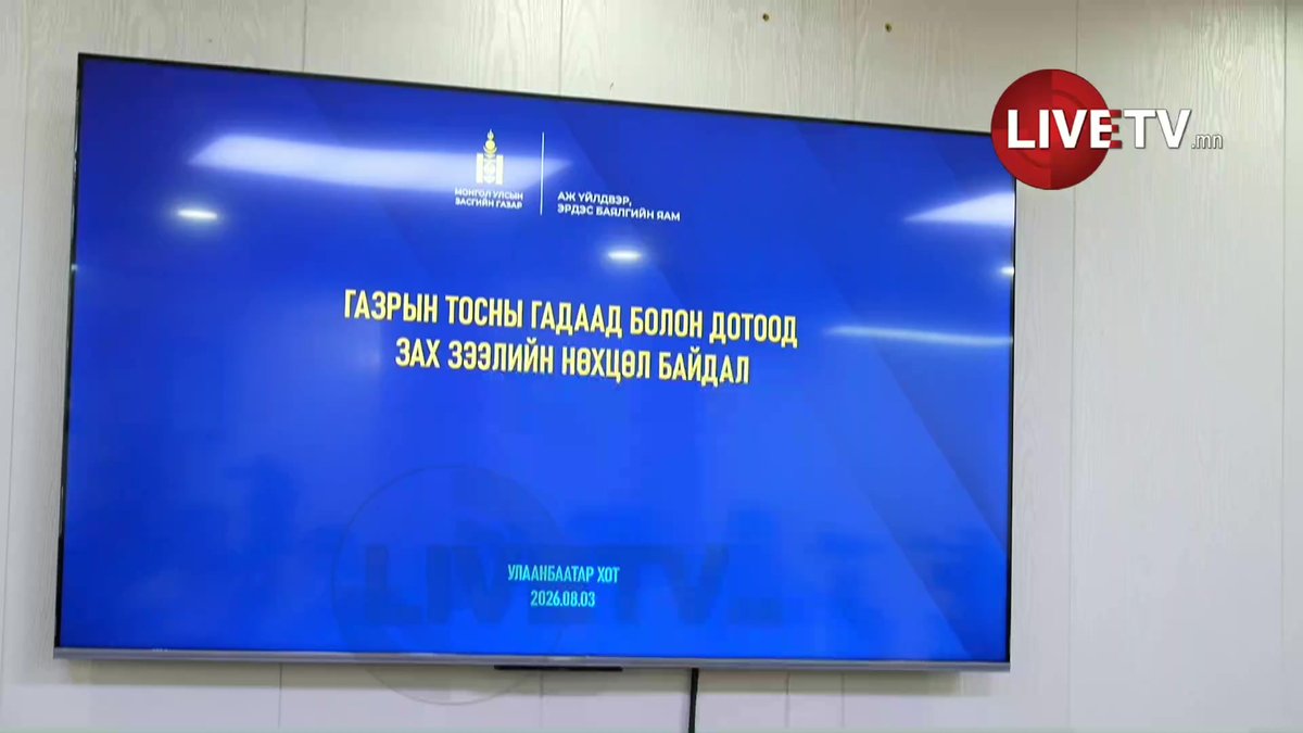 🔴АҮЭБ-ийн сайд Г.Дамдинням цаг үеийн асуудлаар мэдээлэл өгч байна