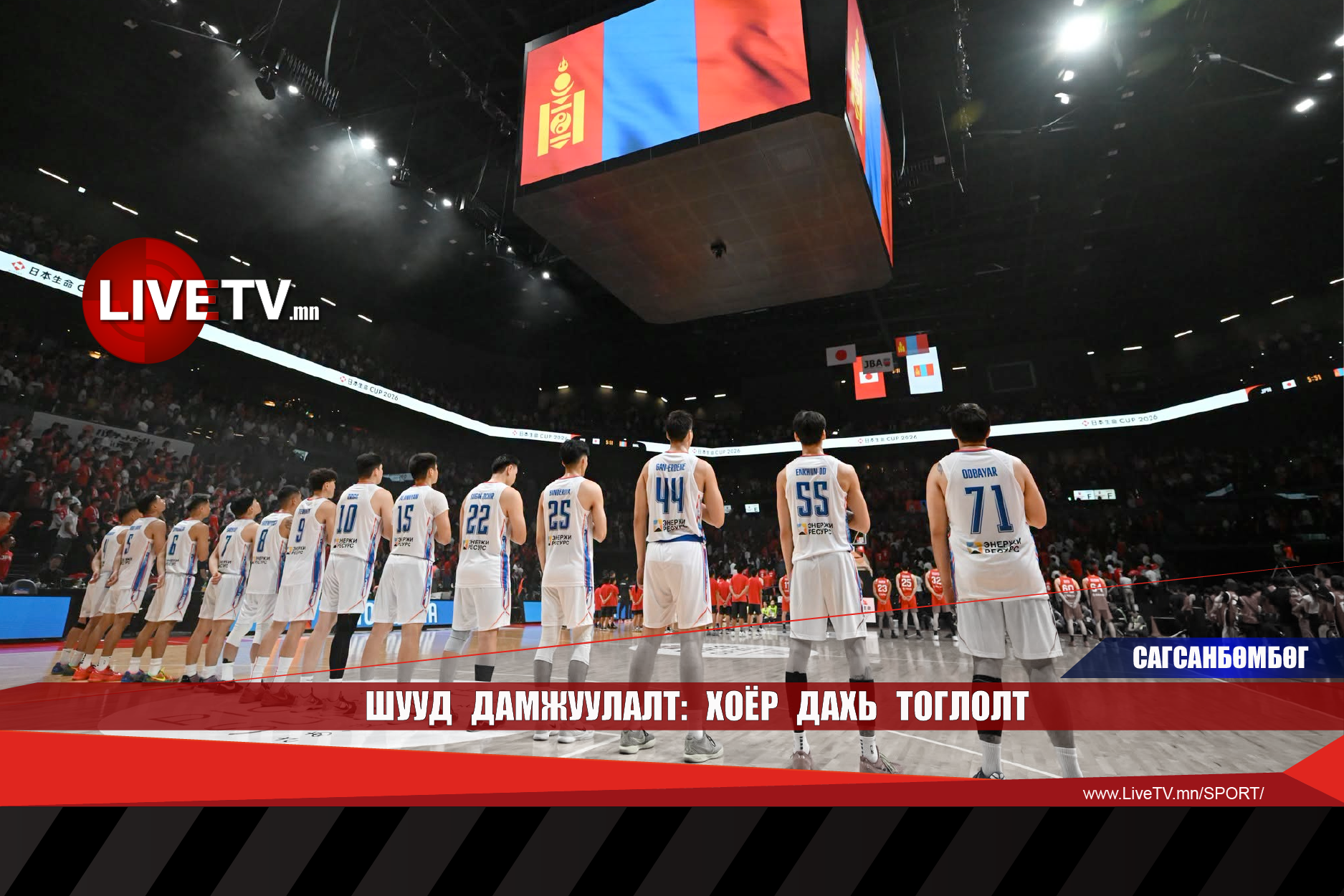 🔴 LIVE: Монгол vs Япон /сагсанбөмбөг/