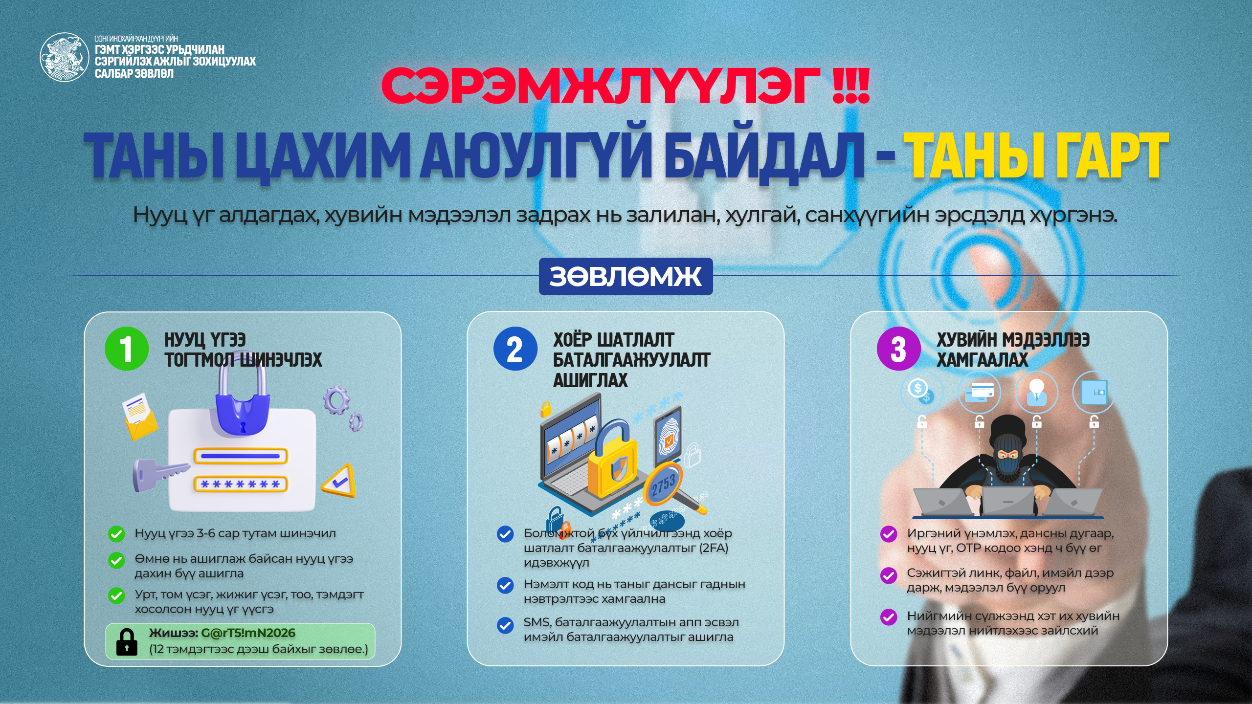 Цахим орчин дахь залилангаас иргэдийг сэрэмжлүүлж байна