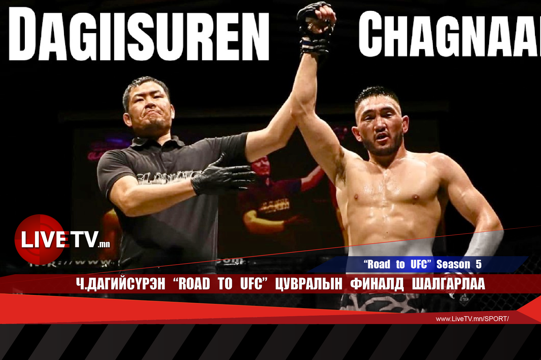 Ч.Дагийсүрэн 'Road to UFC' цувралын финалд шалгарлаа