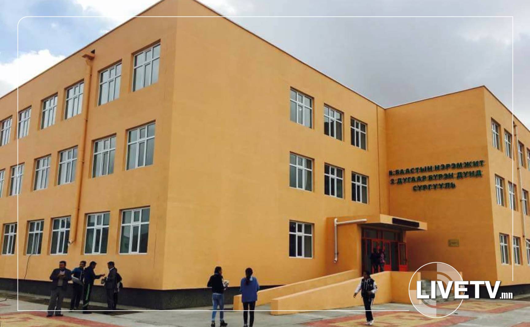 Сургуулийн газрыг өөр зориулалтаар эзэмшүүлэхийг хориглосон атал шүүх үл ойшоов