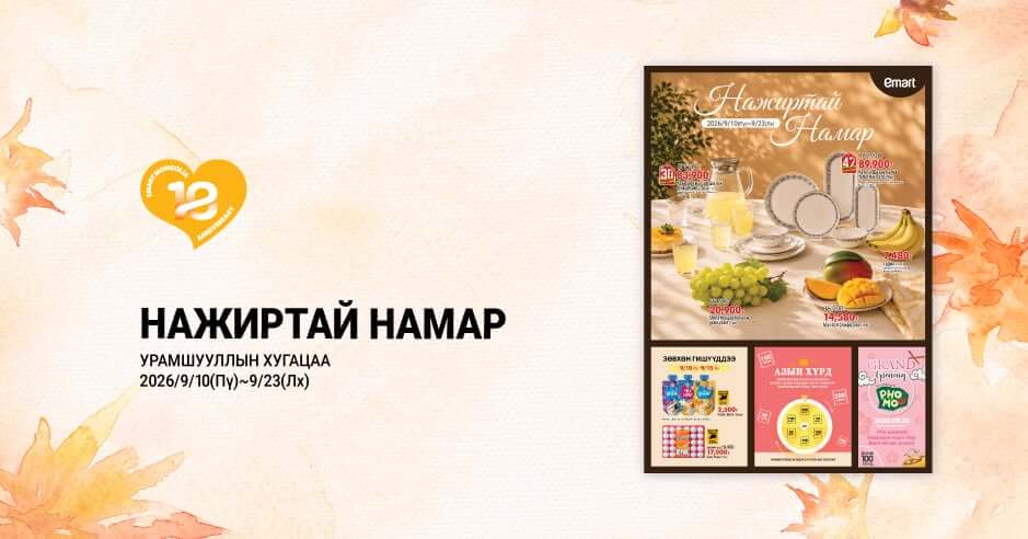 "Нажиртай намар" урамшуулал 14 хоног үргэлжилнэ