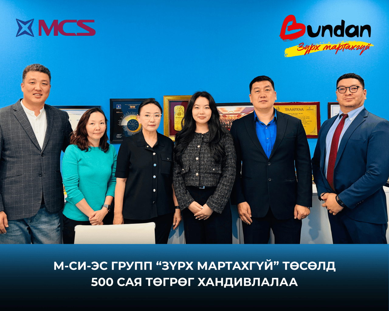 М-Си-Эс Групп “Зүрх мартахгүй хүүхдийн сан”-д 500 сая төгрөг хандивлалаа