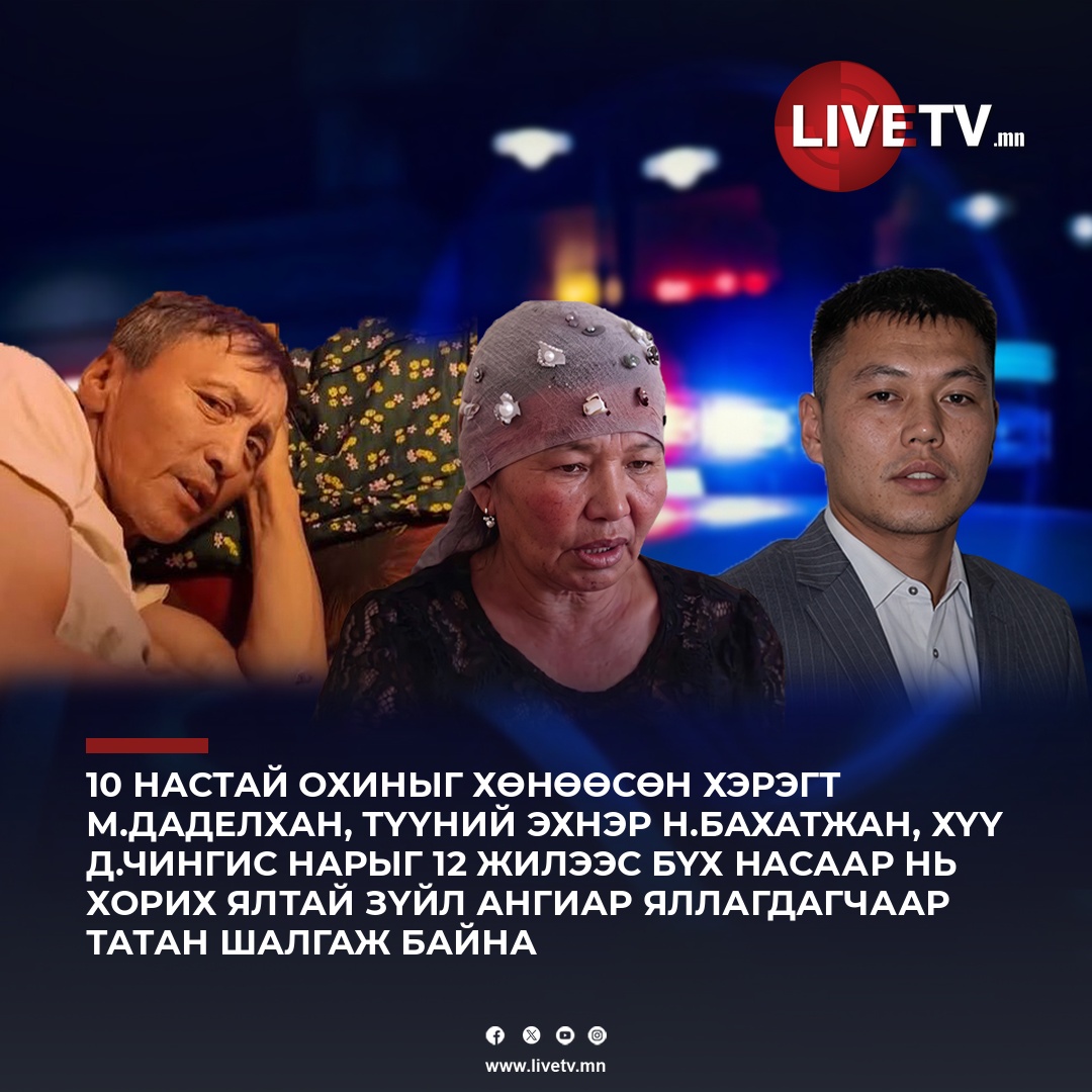М.Даделхан нарыг 12 жилээс бүх насаар нь хорих ялтай зүйл ангиар шалгаж байна