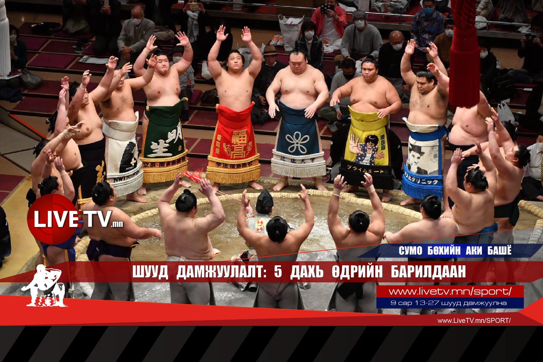 🔴 LIVE: Сумо бөхийн Аки башё /5 дахь өдрийн барилдаан/