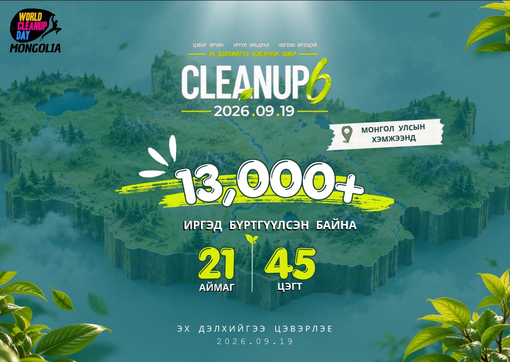 Эх дэлхийгээ цэвэрлэх өдөр буюу “WORLD CLEANUP DAY IN MONGOLIA-6”-д 12,000+ залуус нэгдлээ