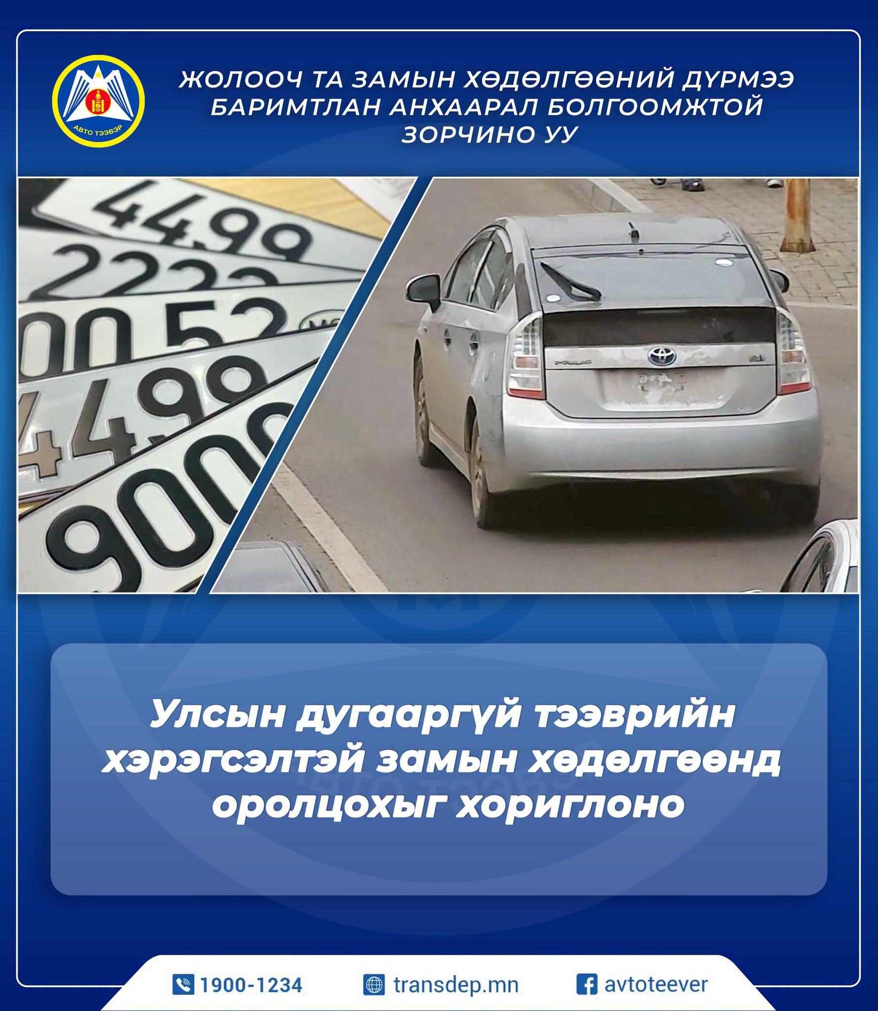 Тээврийн хэрэгслийн улсын дугааргүй замын хөдөлгөөнд оролцвол 25,000 төгрөгөөр торгож, хариуцлага тооцно