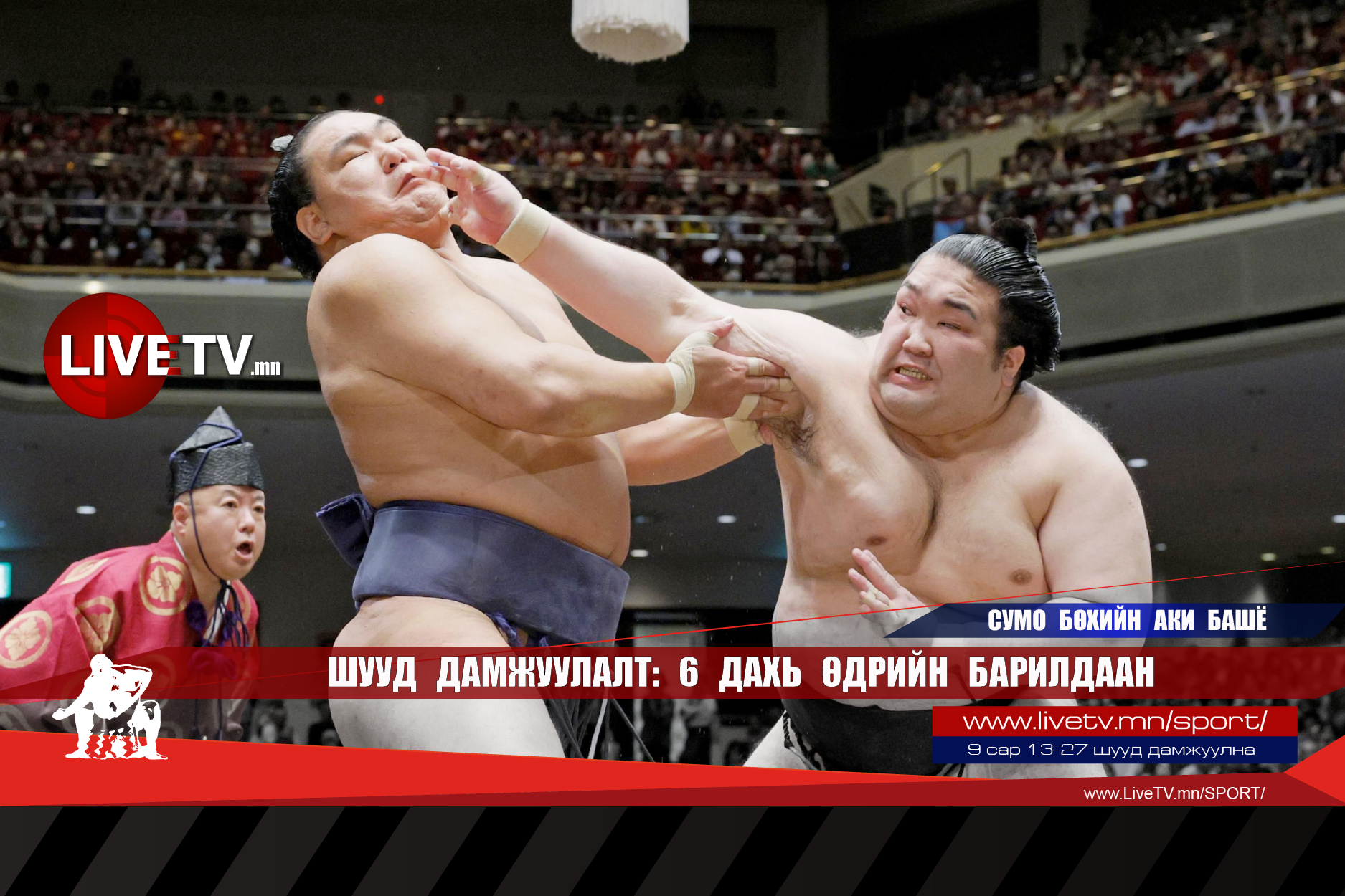 🔴 LIVE: Сумо бөхийн Аки башё /6 дахь өдрийн барилдаан/