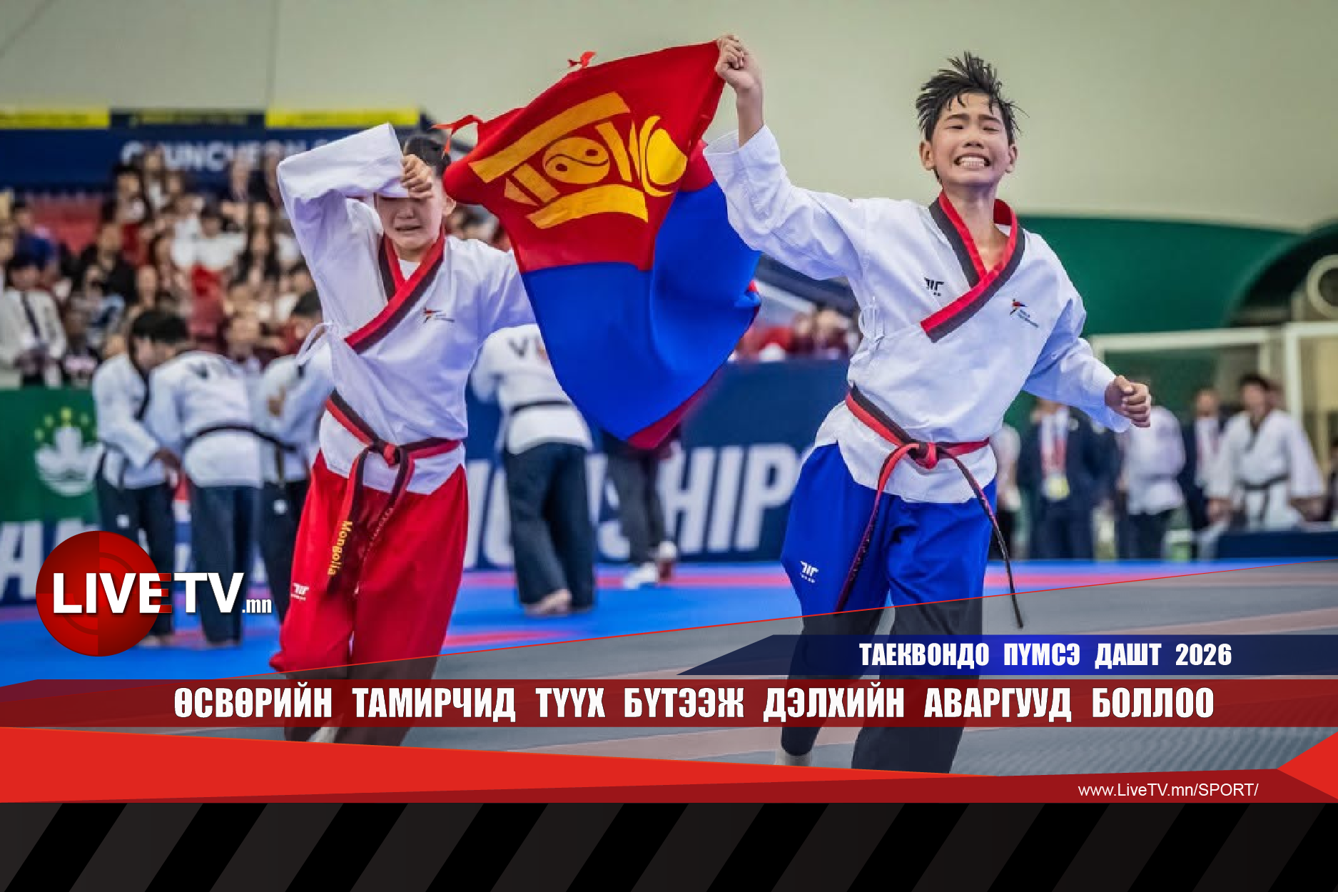 Өсвөрийн тамирчид түүх бүтээж дэлхийн аваргууд боллоо