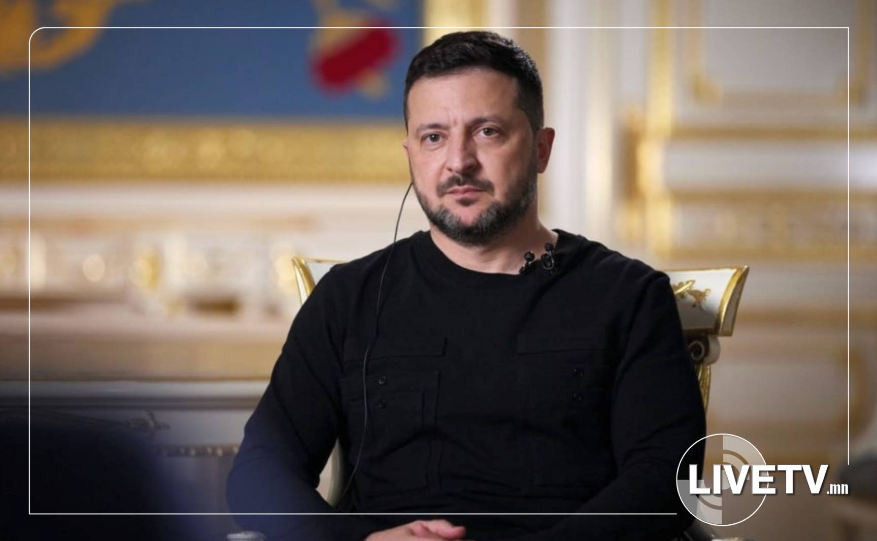 В.Зеленский Зүүн Азийн бүс нутагт учирч буй аюулгүй байдлын эрсдэлийг анхааруулав