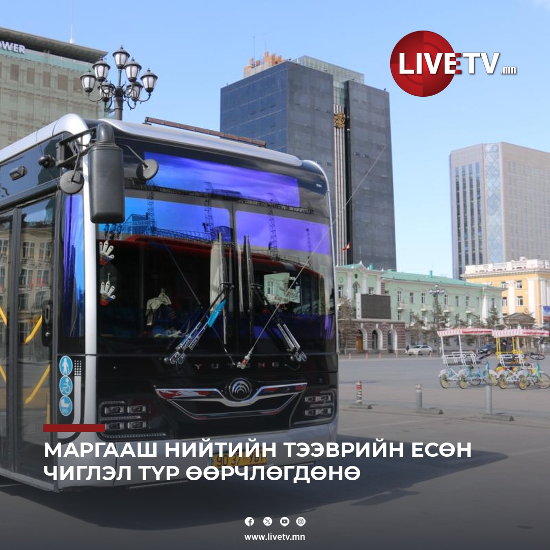 Маргааш нийтийн тээврийн есөн чиглэл түр өөрчлөгдөнө