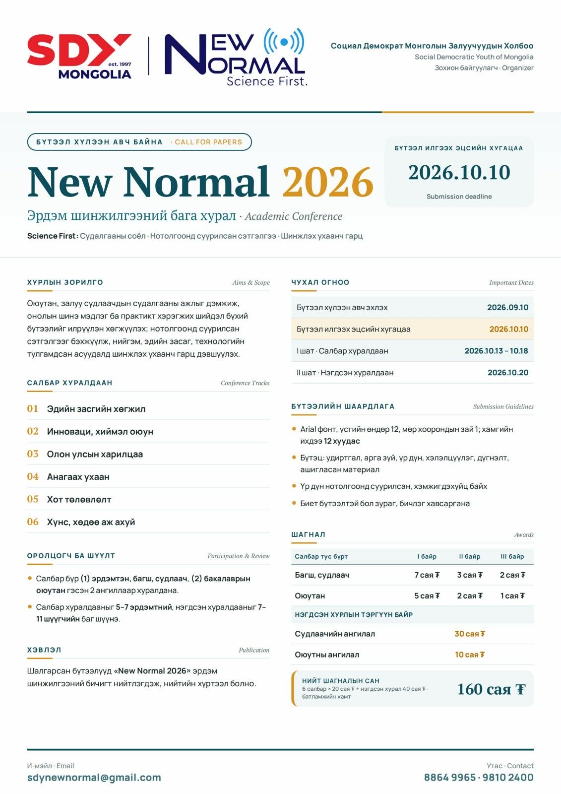 "NEW NORMAL 2026” эрдэм шинжилгээний бага хурал бүтээл хүлээн авч байна