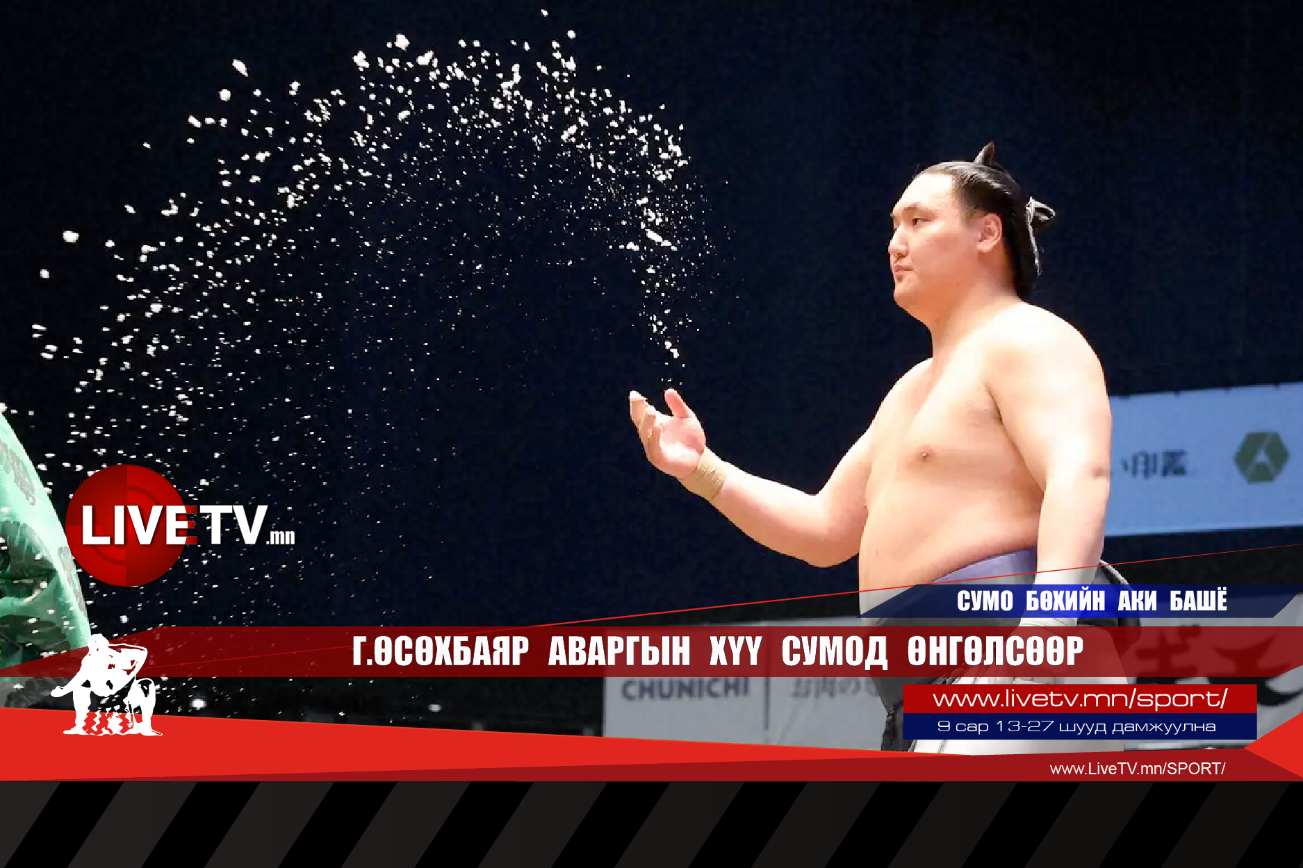 Г.Өсөхбаяр аваргын хүү сумод өнгөлсөөр