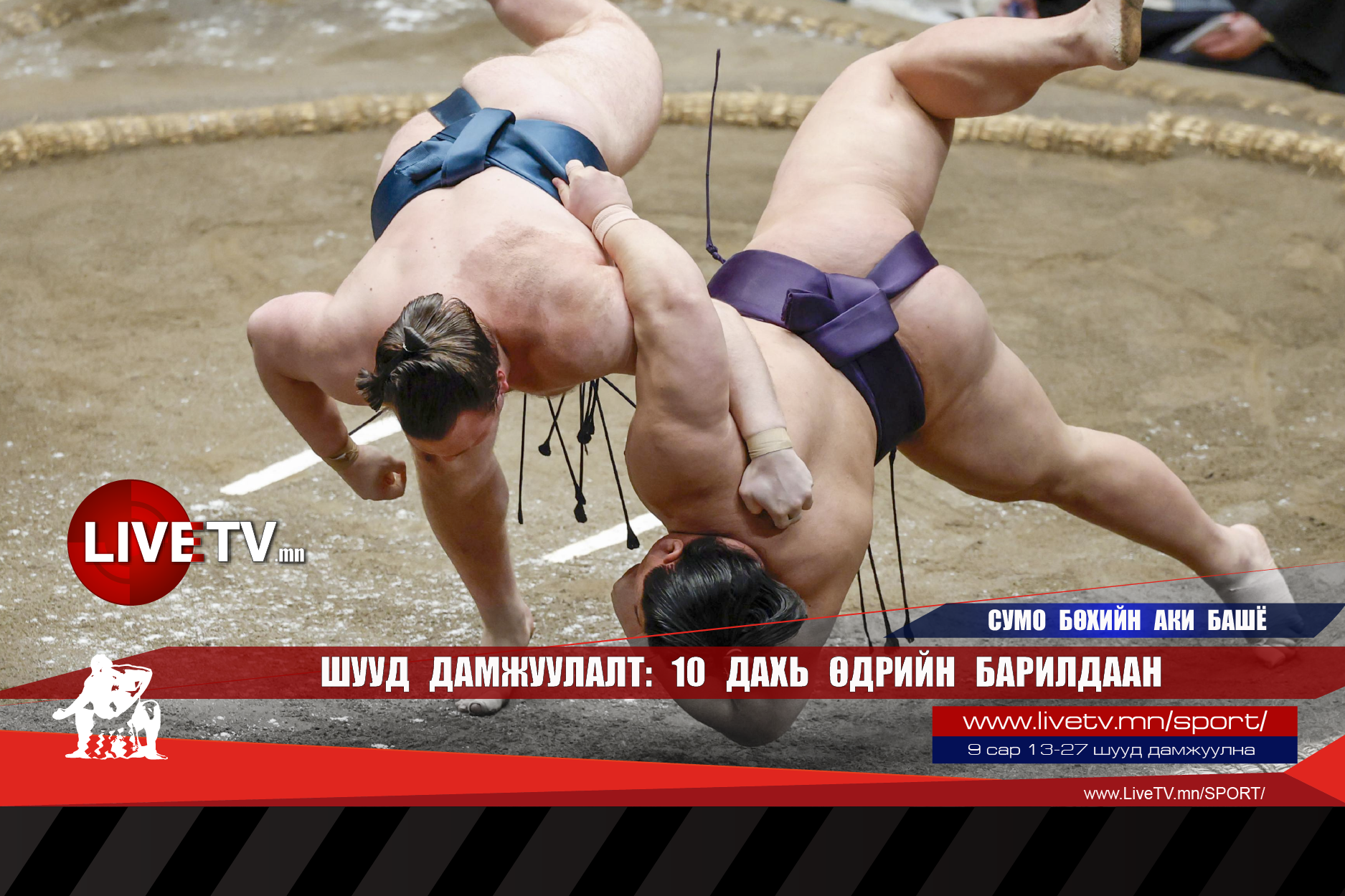🔴 LIVE: Сумо бөхийн Аки башё /10 дахь өдрийн барилдаан/