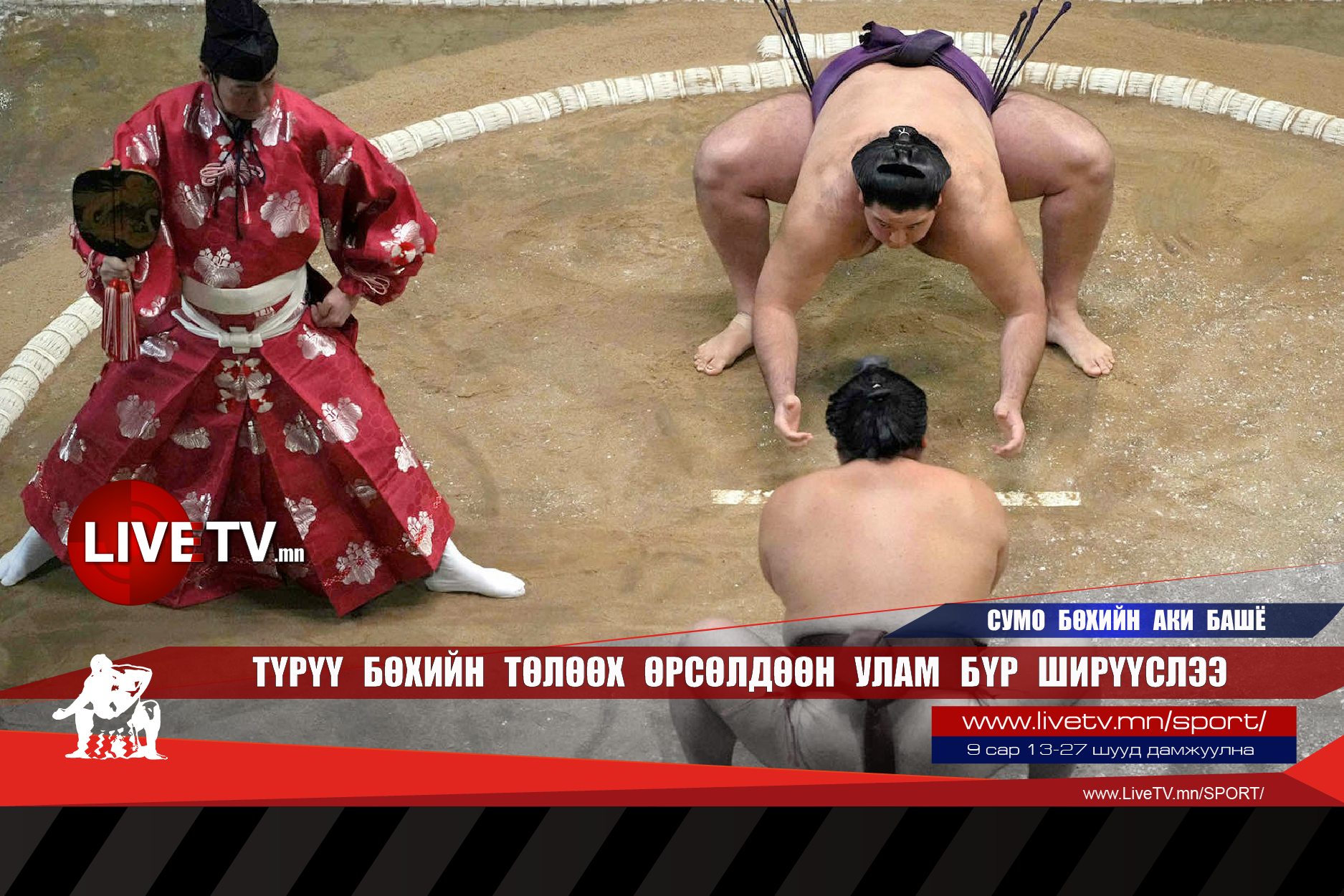 Түрүү бөхийн төлөөх өрсөлдөөн улам бүр ширүүслээ