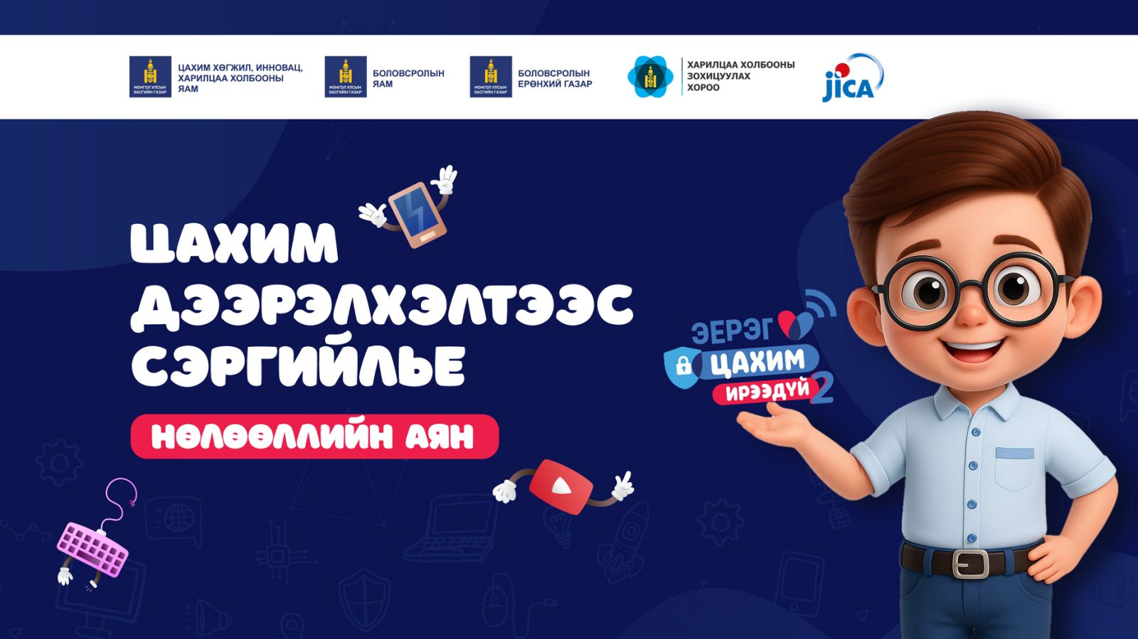 🔴“Цахим дээрэлхэлтээс сэргийлье” нөлөөллийн аяны аяны зорилго, хэрэгжүүлэх үйл ажиллагааны талаар мэдээлэл өгч байна