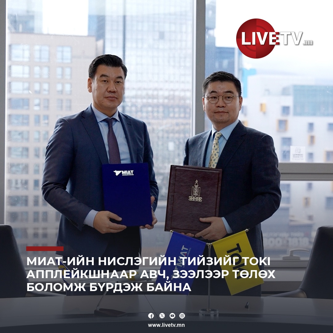 МИАТ-ийн нислэгийн тийзийг Toki апплейкшнаар авах боломжтой боллоо