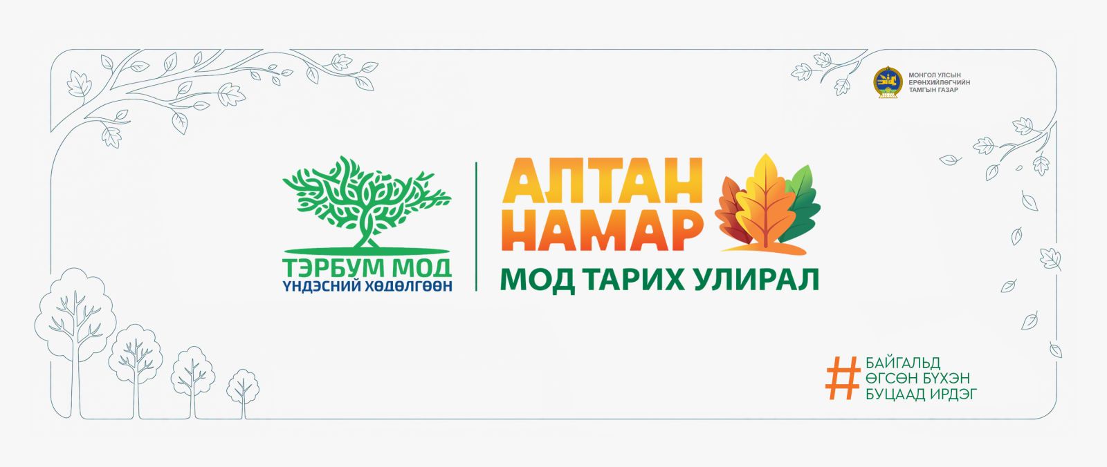 Намрын улиралд 10 дугаар сарын 20-ны өдрийг хүртэл мод тарьж, ургуулахад хамгийн тохиромжтой