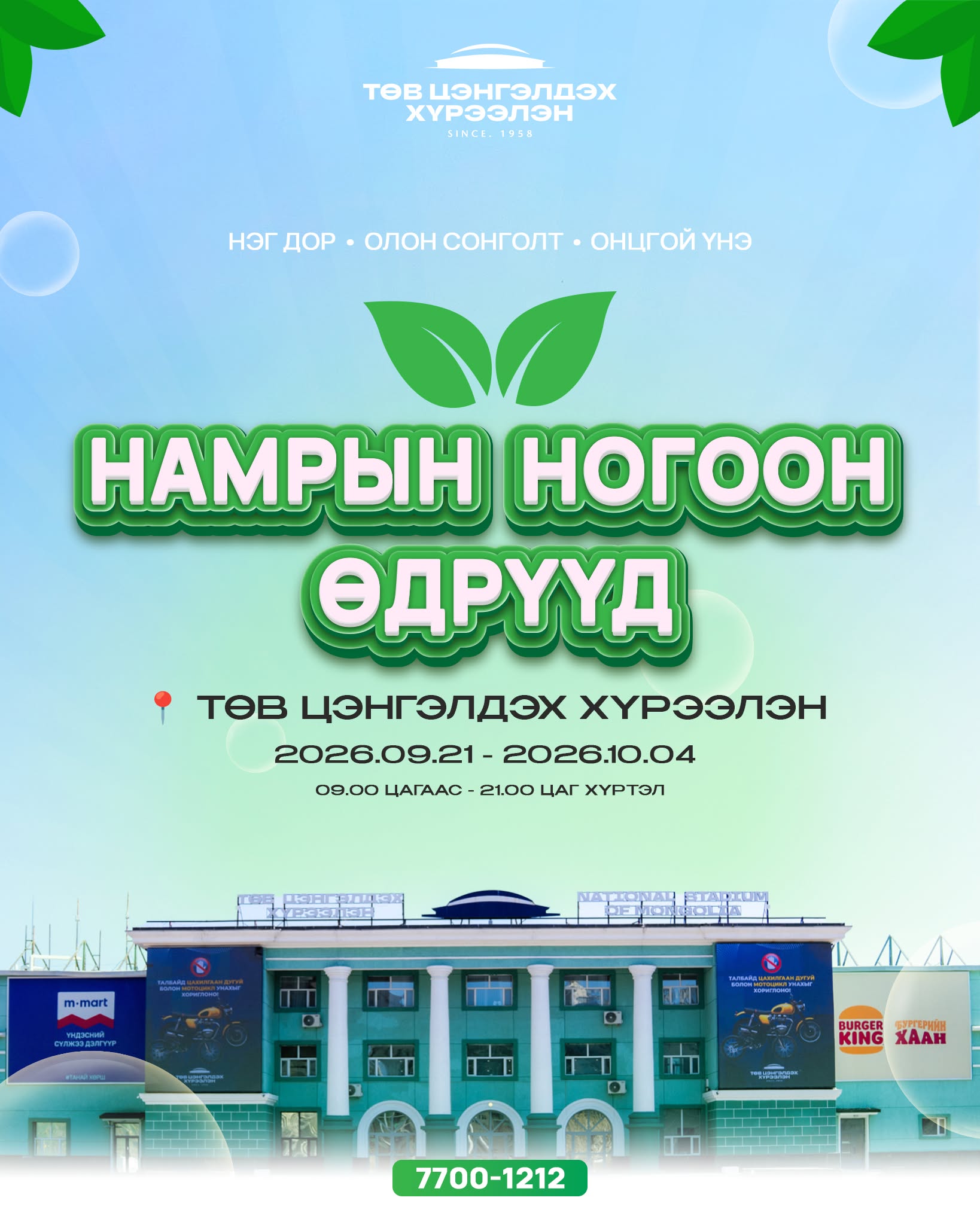 "Намрын ногоон өдрүүд-Үндэсний үйлдвэхлэл 2026" арга хэмжээг долоо хоногоор сунгалаа