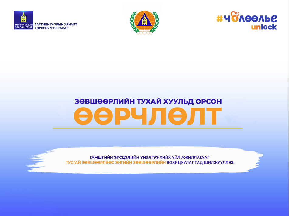 Гамшгийн эрсдэлийн үнэлгээ хийх үйл ажиллагааг тусгай зөвшөөрлөөс энгийн зөвшөөрлийн зохицуулалтад шилжүүллээ