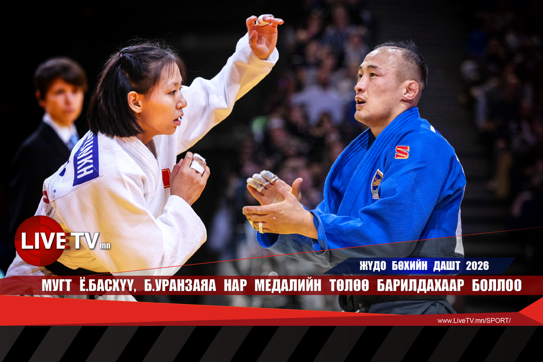 МУГТ Ё.Басхүү, Б.Уранзаяа нар медалийн төлөө барилдахаар боллоо